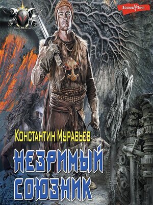 cover image of Незримый союзник